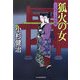 狐火の女―三人佐平次捕物帳(時代小説文庫) [文庫]