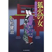 狐火の女―三人佐平次捕物帳(時代小説文庫) [文庫]