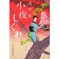 小夜しぐれ―みをつくし料理帖(時代小説文庫) [文庫]