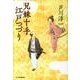 兄妹十手江戸つづり（ハルキ文庫 あ 21-1 時代小説文庫） [文庫]