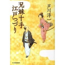 兄妹十手江戸つづり（ハルキ文庫 あ 21-1 時代小説文庫） [文庫]