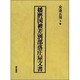 播磨国被差別部落庄屋文書 [単行本]