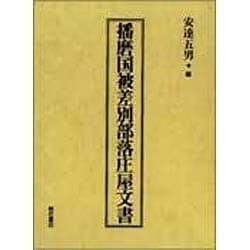 播磨国被差別部落庄屋文書 [単行本]