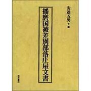 播磨国被差別部落庄屋文書 [単行本]