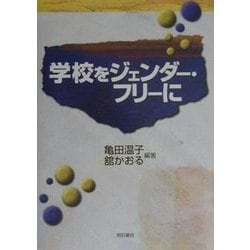 学校をジェンダー・フリーに [単行本]
