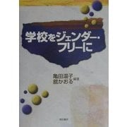 学校をジェンダー・フリーに [単行本]