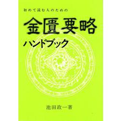 ヨドバシ.com - 金匱要略ハンドブック－初めて読む人のための(古典