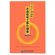 「フラット35」対応木造住宅工事仕様書〈平成24年版〉 [単行本]