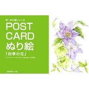 POST CARD ぬり絵「四季の花」―ポストカード+ポストカードぬり絵=32枚付(楽・ぬり絵シリーズ) [単行本]