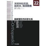 末梢神経疾患、筋疾患、循環障害(最新整形外科学大系〈22〉) [全集叢書]