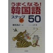 うまくなる!韓国語ステップ50―CDブック [単行本]