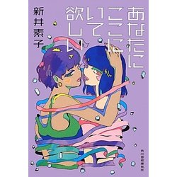 あなたにここにいて欲しい(ハルキ文庫) [文庫]