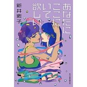 あなたにここにいて欲しい(ハルキ文庫) [文庫]