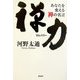 禅力(ぜんパワー)―あなたを変える禅の名言 [単行本]