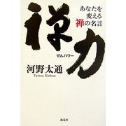 禅力(ぜんパワー)―あなたを変える禅の名言 [単行本]