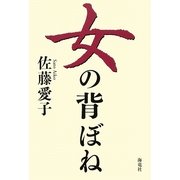 女の背ぼね [単行本]