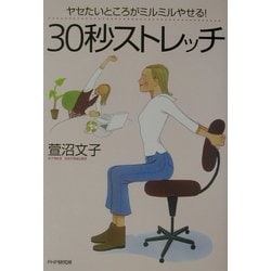 ヤセたいところがミルミルやせる!30秒ストレッチ [単行本]