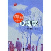 消費者理解のための心理学 [単行本]