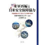 米軍再編と日米安全保障協力―同盟摩擦の中で変化する沖縄の役割 [単行本]