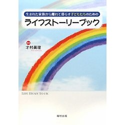 ライフストーリーブック―生まれた家族から離れて暮らす子どもたちのための [単行本]