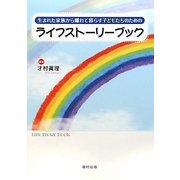 ライフストーリーブック―生まれた家族から離れて暮らす子どもたちのための [単行本]