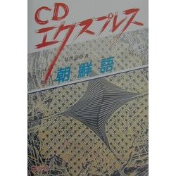ヨドバシ.com - CDエクスプレス 朝鮮語 通販【全品無料配達】