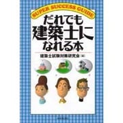 だれでも建築士になれる本(SUPER SUCCESS GUIDE) [全集叢書]