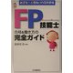 めざせ!人気No.1の花形資格 FP技能士合格&働き方の完全ガイド(CK BOOKS) [単行本]