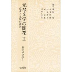 元禄文学の開花〈2〉芭蕉と元禄の俳諧(講座元禄の文学〈3〉) [単行本]