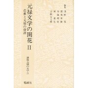 元禄文学の開花〈2〉芭蕉と元禄の俳諧(講座元禄の文学〈3〉) [単行本]