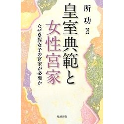 皇室典範と女性宮家―なぜ皇族女子の宮家が必要か [単行本]