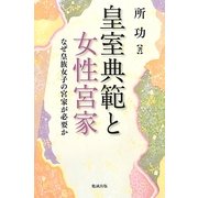 皇室典範と女性宮家―なぜ皇族女子の宮家が必要か [単行本]