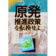 原発―推進政策を転換せよ