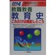 教職教養 教育史これだけは暗記しとこう〈2004年度版〉(教員採用試験シリーズ) [全集叢書]