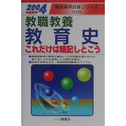 教職教養 教育史これだけは暗記しとこう〈2004年度版〉(教員採用試験シリーズ) [全集叢書]