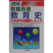 教職教養 教育史これだけは暗記しとこう〈2004年度版〉(教員採用試験シリーズ) [全集叢書]
