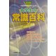 大学生の常識百科 改訂版 (大学生用就職試験シリーズ) [全集叢書]