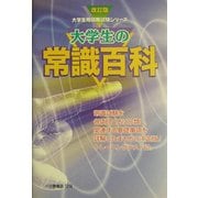 大学生の常識百科 改訂版 (大学生用就職試験シリーズ) [全集叢書]