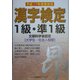 漢字検定1級・準1級〈平成17年度受検用〉 [全集叢書]