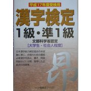 漢字検定1級・準1級〈平成17年度受検用〉 [全集叢書]