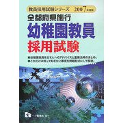 全都府県施行 幼稚園教員採用試験〈2007年度版〉(教員採用試験シリーズ) [全集叢書]