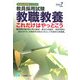 教員採用試験 教職教養これだけはやっとこう〈2007年度版〉(教員採用試験シリーズ) [全集叢書]