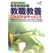 ヨドバシ.com - 教員採用試験 教職教養これだけはやっとこう〈2007年度 ...