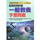 教員採用試験一般教養予想問題〈2009年度版〉(教員採用試験シリーズ) [全集叢書]