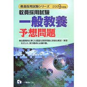 教員採用試験一般教養予想問題〈2009年度版〉(教員採用試験シリーズ) [全集叢書]