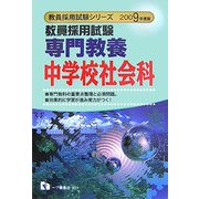 教員採用試験専門教養中学校社会科〈2009年度版〉(教員採用試験シリーズ) [全集叢書]