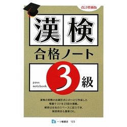 漢検合格ノート3級 改訂増補版 [全集叢書]