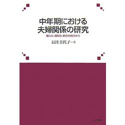 中年期における夫婦関係の研究―個人化・個別化・統合の視点から [単行本]