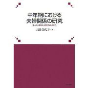 中年期における夫婦関係の研究―個人化・個別化・統合の視点から [単行本]