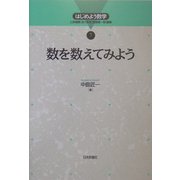 数を数えてみよう(はじめよう数学〈7〉) [全集叢書]